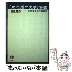 2024年最新】火野葦平の人気アイテム - メルカリ