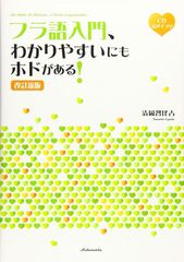 新生活応援SALE　フラ語入門、わかりやすいにもホドがある! [改訂新版]《CD付》  清岡智比古
