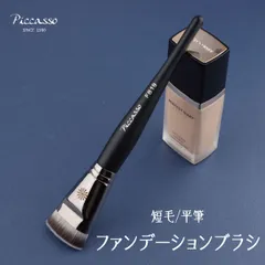 ファンデーションブラシ 短毛 平ブラシ メイクブラシ リキッド コンシーラーブラシ メイク 化粧 誕生日 母の日 彼女 プレゼント おしゃれ コスメ商品 piccasso-fb19のサムネイル