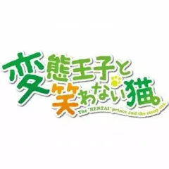 【中古】PSPソフト 変態王子と笑わない猫。[通常版]