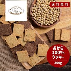 訳アリ！【100％おからクッキーヘルシー】300ｇグルテンフリー【MIX】プレーン・ココア・ごま