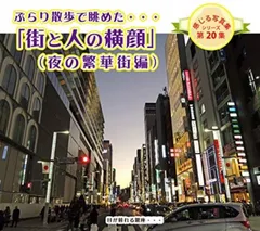 「街と人の横顔」(夜の繁華街編 (感じる写真集 シリーズ第20集)