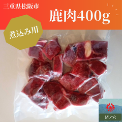 鹿肉　400g  食肉 山肉　カレー　シチュー　煮込み用　 ジビエ 松阪　三重　冷凍　大量
