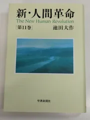 新人間革命1-11巻ワイド版11冊 新人間革命1-11巻ワイド版11冊 新・人間革命11 | 池田