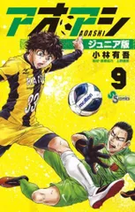 2025年最新】アオアシ ジュニア版の人気アイテム - メルカリ 2025年最新】アオアシ ジュニア版の人気アイテム - メルカリ