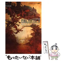 【中古】 ファイナルファンタジー12インターナショナルゾディアックジョブシステムマスターブック プレイステーション2版 (Vジャンプブックス) / スクウェア・エニックス、Vジャンプ編集部 / 集英社
