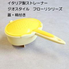 イタリア製　ジオスタイル  ストレーナー　万能水切り 青【アウトレット・訳あり特価品】【ざる、湯切り、蓋付、取っ手付き】