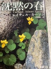 送料無料★沈黙の春 (新潮文庫) 文庫 – 1974/2/20 レイチェル カーソン (著), Rachel Carson (原名), 青樹 簗一 (翻訳)
