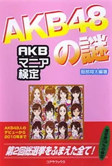 「AKB48の謎」—AKBマニア検定 [Tankobon Hardcover] 服部 翔太