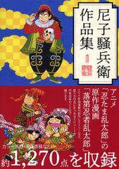 玄光社 尼子騒兵衛 尼子騒兵衛作品集 (帯付)