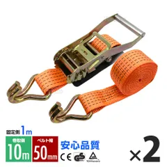 ラッシングベルト フック トラック 幅 50mm ラチェットベルト ラチェット式 固定側1m 巻側10m 荷重4000kg タイダウンベルト 2本set 1年保証