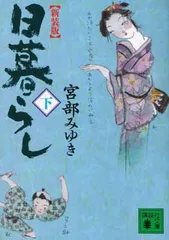 【中古】新装版 日暮らし(下) (講談社文庫)