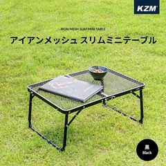 KZM アイアンメッシュ スリム ミニテーブル ローテーブル アウトドアテーブル 折りたたみ 机 軽量 キャンプ アウトドア キャンプ用品 (kzm-k8t3u011)