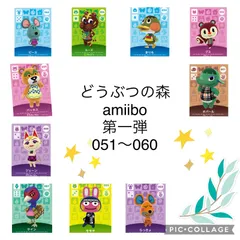 amiibo どうぶつの森 051〜060