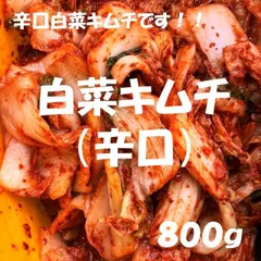 辛口白菜キムチ（カット）800ｇのサムネイル