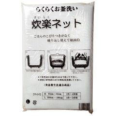 【全国送料無料】炊楽ネット(ライスネット)　L　100cm×100cm(3升～5升用)　1枚入（メール便）