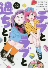 【中古】B6コミック デブとラブと過ちと!(2) / ままかりのサムネイル