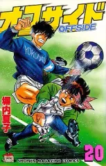 【中古】少年コミック オフサイド(20) / 塀内夏子