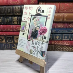西尾維新　直筆サイン本４冊セット　掟上今日子　怪盗フラヌール　ヒグチヨウコ 西尾維新 最新作『怪盗フラヌールの巡回』の中身が盗まれた⁉新刊