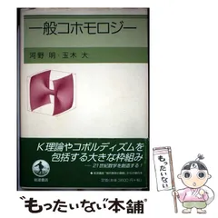 【中古】 一般コホモロジー 2026年最新】ホモロジーの人気アイテム - メルカリ