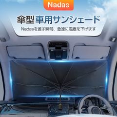 サンシェード 車 車用サンシェード 遮光 断熱 折りたたみ 傘型 車用パラソル フロントガラス フロントサンシェード 収納便利 紫外線対策  QCZY-C1