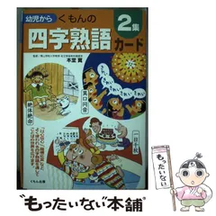 【中古】 くもんの四字熟語カード 0歳から 2集 / 本堂寛 / くもん出版