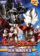 ウルトラキッズ DVD ウルトラマンメビウス 対決!暗黒四天王【邦画 中古 DVD】レンタル落ち