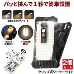【2個セット】 ソーラーライト センサーライト 屋外 防水 明るい 人感 ガーデンライト クリップライト 人感センサーライト クリップ ソーラーセンサーライト LEDライト パネル 人感センサー 防犯 ライト 室内 防災 クリップ式  LED 屋外照明 玄関