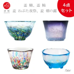 津軽びいどろ 盃４個セット（ 鯖、鮪、ねぶた夜祭、朝の露）おちょこ お酒 冷酒 お猪口 お茶 デザート 珍味入れ プレゼント お祝い アデリア 石塚硝子 手作り ハンドメード 日本製のサムネイル