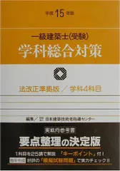 二級建築士（受験）学科総合対策 平成７年版/霞ケ関出版社/日本建築技術者指導センター