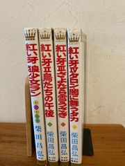 赤い牙　Ⅰ～Ⅳ　4巻セット　狼少女ランほか　柴田昌弘