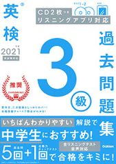 2021年度 英検3級過去問題集 (英検過去問題集)