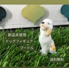 定形外発送【未使用品】Dog Figure ドッグ フィギュア「プードル」 ミニサイズ インテリア 置物　2270
