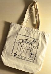 当店オリジナル 城崎温泉帆布トートバッグ