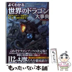 【中古】 よくわかる「世界のドラゴン」大事典 サラマンダー、応龍から、ナーガ、八岐大蛇まで （廣済堂ペーパーバックス） / 世界のドラゴンを追究する会、 ブレインナビ / 廣済堂出版
