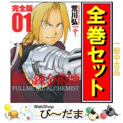 鋼の錬金術師 完全版 全巻セット クロニクル アニメイト特典付き 鋼の錬金術師 完全版 全巻セット クロニクル アニメイト特典付き