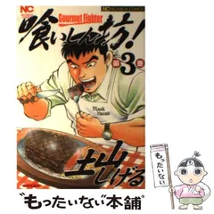 【中古】 喰いしん坊！ １８/日本文芸社/土山しげる 中古】 喰いしん坊！ 18/日本文芸社/土山しげる