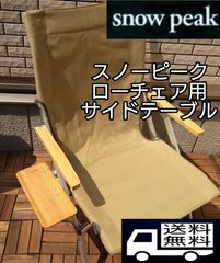 スノーピーク　 ローチェア 30　ローチェアショート用　テーブル