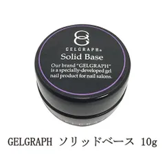 ジェルグラフ GELGRAPH ソリッドベース 10g ジェルネイル ベースコート セルフレベリング ネイル用品 ソフトジェルタイプ ソークオフタイプ フィルイン セルフネイル サロンワーク ネイリスト ネイル 新品 送料無料