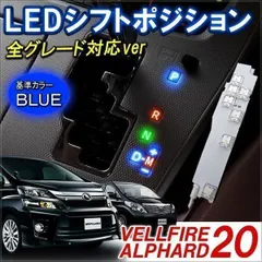 アルファード ヴェルファイア 20系 LED シフトポジションライト シフトノブ ルームランプ 内装 カスタムパーツ トヨタ 1個 アルファード20系 ヴェルファイア20系 20アルファード 20ヴェルファイア