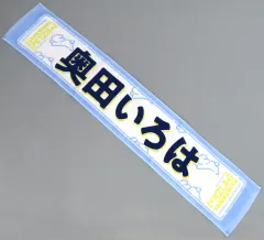 乃木坂46 奥田いろは　マフラータオル　明治座　バスティーユの恋人 乃木坂46 奥田いろは マフラータオル 明治座 バスティーユの恋人