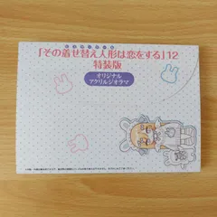 その着せ替え人形は恋をする  着せ恋 オリジナルアクリルジオラマ  12巻 特装版　喜多川海夢