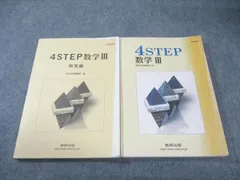 数研出版 4STEP 数学III/解答編 教科書傍用 2016 問題/解答付計2冊 020m1B