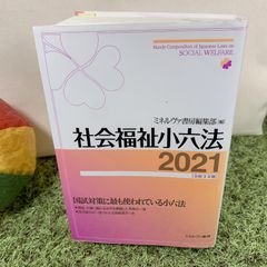 社会福祉小六法 2021 令和3年版 (ミネルヴァ書房) - 古本［辞典］