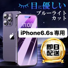 iPhone6 iPhone6S ★専用ページ 液晶フィルム 保護フィルム ガラスフィルム ブルーライトカット アイフォン6 フィルム iPhone 6