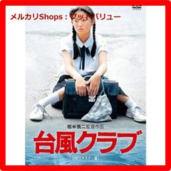 新品未開封★ 台風クラブ (HDリマスター版) [DVD] 三上祐一 (出演), 紅林茂 (出演), 相米慎二 (監督)　【安心・匿名配送】メルカリShops：グッドバリューが出品