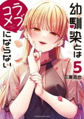 幼馴染とはラブコメにならない　全巻初版帯付き 幼馴染とはラブコメにならない 1〜12（全巻初版帯付き未開封