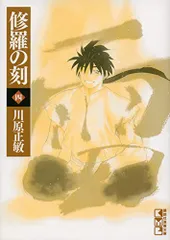 【美品】修羅の刻18・19巻セット　初版帯付き 2025年最新】修羅の刻 18 19の人気アイテム - メルカリ