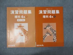 2025年最新】四谷大塚予習シリーズ 4年理科の人気アイテム