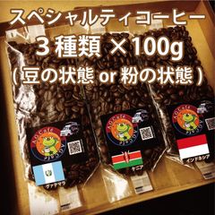中〜深煎り/自家焙煎コーヒー/ブレンド100g×3種類（豆or粉）【送料無料】
